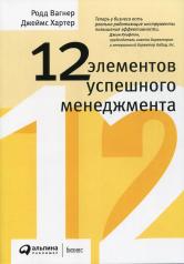 обложка 12 элементов успешного менеджмента от интернет-магазина Книгамир