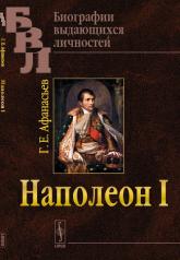 обложка Наполеон I от интернет-магазина Книгамир