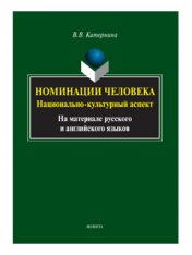 Номинация человека: национально-культурный аспект (на материале русского и английского языков: монография