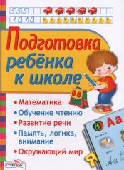 обложка Подготовка ребенка к школе от интернет-магазина Книгамир