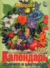 обложка Календарь дачника и цветовода 2025 на каждый день от интернет-магазина Книгамир