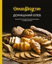 обложка Домашний хлеб. Более 100 рецептов для духовки и хлебопечки от интернет-магазина Книгамир