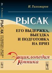 обложка Рысак: Его выдержка, выездка и подготовка на приз от интернет-магазина Книгамир
