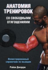 обложка Анатомия тренировок со свободными отягощениями от интернет-магазина Книгамир
