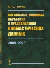 обложка Актуальные способы обработки и представления ономастических данных: 2009-2019 от интернет-магазина Книгамир