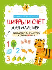 обложка Цифры и счёт для малышей от интернет-магазина Книгамир