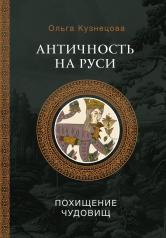 обложка Античность на Руси: похищение чудовищ от интернет-магазина Книгамир