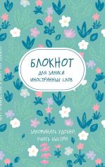 обложка Блокнот для записи иностранных слов (весенние цветы) от интернет-магазина Книгамир