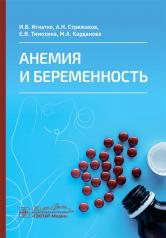 обложка Анемия и беременность / И. В. Игнатко, А. Н. Стрижаков, Е. В. Тимохина, М. А. Карданова. — Москва : ГЭОТАР-Медиа, 2024. — 144 с. : ил. от интернет-магазина Книгамир