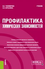 обложка Профилактика химических зависимостей. (Бакалавриат, Магистратура). Учебник. от интернет-магазина Книгамир