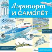 обложка Аэропорт и самолёт от интернет-магазина Книгамир