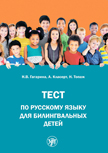 обложка Тест по русскому языку для билингвальных детей от интернет-магазина Книгамир