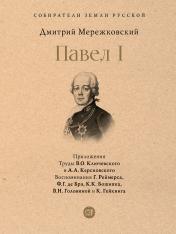 обложка Павел I.-М.:Проспект,2025. (Серия «Собиратели Земли Русской»). от интернет-магазина Книгамир