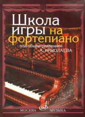 обложка Школа игры на фортепиано / под общей редакцией А. Николаева от интернет-магазина Книгамир