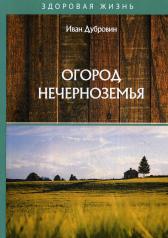 обложка Огород Нечерноземья от интернет-магазина Книгамир