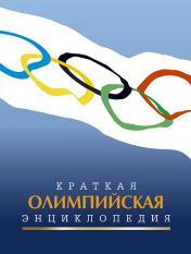 обложка Краткая олимпийская энциклопедия от интернет-магазина Книгамир