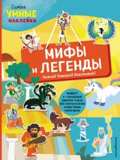 обложка Мифы и легенды (с наклейками) от интернет-магазина Книгамир