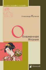 обложка Обнаженная Япония.Сексуальные традиции Страны солнечного корня. от интернет-магазина Книгамир