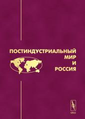 обложка Постиндустриальный мир и Россия. от интернет-магазина Книгамир