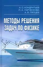 обложка Методы решения задач по физике 2-е изд.,испр.,доп от интернет-магазина Книгамир