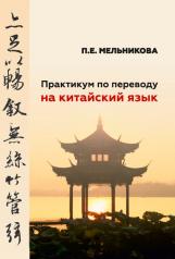 обложка Практикум по переводу на китайский язык от интернет-магазина Книгамир