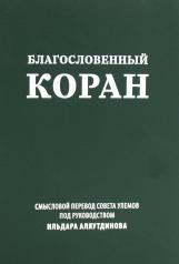 обложка Благословенный Коран (тв): Смысловой перевод Совета улемов под руководством Ильдара Аляутдинова от интернет-магазина Книгамир