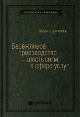 обложка 14_т_Книга "Бережливое производство плюс шесть сигм в сфере услуг" от интернет-магазина Книгамир