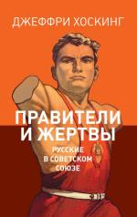 обложка Правители и жертвы. Русские в Советском Союзе от интернет-магазина Книгамир