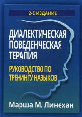 обложка Диалектическая поведенческая терапия: руководство по тренингу навыков. 2-е изд от интернет-магазина Книгамир