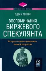 обложка Воспоминания биржевого спекулянта. История "главного виновника" великой депрессии от интернет-магазина Книгамир