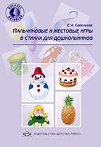 обложка Пальчиковые и жестовые игры в стихах для дошкольников от интернет-магазина Книгамир