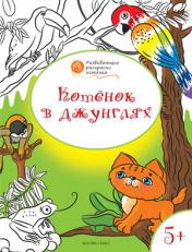 обложка Котенок в джунглях: развивающие раскраски для детей 5-6 лет. Медов В.М. от интернет-магазина Книгамир