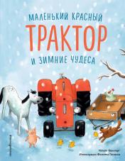 обложка Маленький красный Трактор и зимние чудеса от интернет-магазина Книгамир