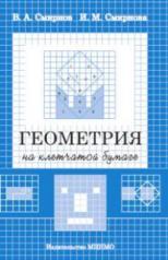 обложка Геометрия на клетчатой бумаге от интернет-магазина Книгамир