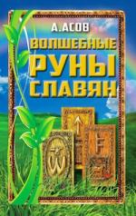 обложка Волшебные руны славян от интернет-магазина Книгамир