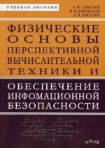 Физические основы перспективной вычислительной техники и обеспечение информационной безопасности