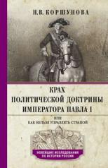 обложка Крах политической доктрины императора Павла I, или Как нельзя управлять страной от интернет-магазина Книгамир