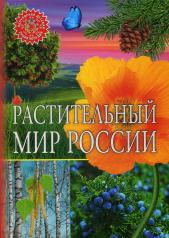 обложка Растительный мир России от интернет-магазина Книгамир