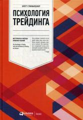 обложка Психология трейдинга: Инструменты и методы принятия решений от интернет-магазина Книгамир