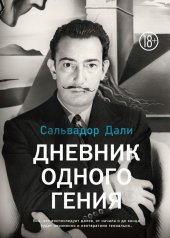 обложка Дневник одного гения от интернет-магазина Книгамир