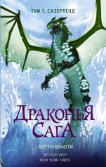 обложка Драконья сага. Когти власти от интернет-магазина Книгамир