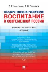 обложка Государственно-патриотическое воспитание в современной России. Научно-практич. пос.-М.:Проспект,2024. от интернет-магазина Книгамир