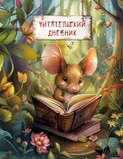 обложка Читательский дневник. Волшебный лес. Мышка с книжкой (32 л, мягкая обложка) от интернет-магазина Книгамир