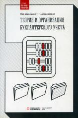 обложка Теория и организация бухгалтерского учета: Учебник от интернет-магазина Книгамир