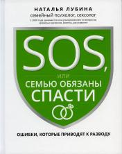 обложка SOS, или Семью обязаны спасти: ошибки, которые приводят к разводу от интернет-магазина Книгамир