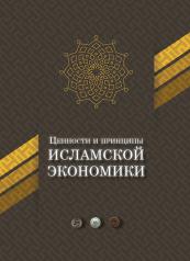 обложка Ценности и принципы исламской экономики от интернет-магазина Книгамир