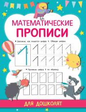 обложка Математические прописи от интернет-магазина Книгамир