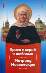 обложка Проси с верой и любовь Матрону Московскую от интернет-магазина Книгамир