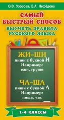 обложка Самый быстрый способ выучить правила русского языка. 1-4 классы от интернет-магазина Книгамир