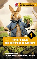 обложка Сказки про кролика Питера. Уровень 1 = The Tale of Peter Rabbit от интернет-магазина Книгамир